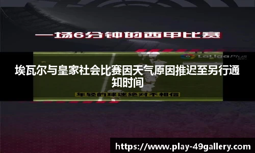 埃瓦尔与皇家社会比赛因天气原因推迟至另行通知时间