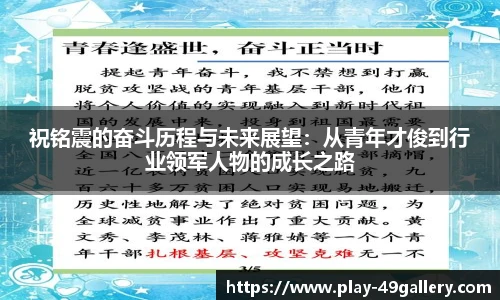 祝铭震的奋斗历程与未来展望：从青年才俊到行业领军人物的成长之路