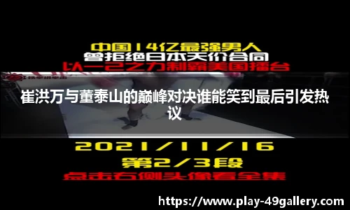 崔洪万与董泰山的巅峰对决谁能笑到最后引发热议
