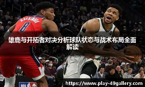 雄鹿与开拓者对决分析球队状态与战术布局全面解读
