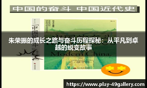 朱荣振的成长之路与奋斗历程探秘:从平凡到卓越的蜕变故事