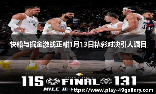 快船与掘金激战正酣1月13日精彩对决引人瞩目